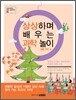 상상하며 배우는 과학 놀이 생활과학 편
