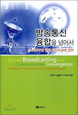 방송통신 융합을 넘어서