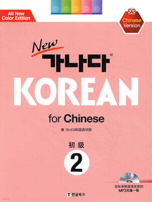 new 가나다 KOREAN for Chinese 2