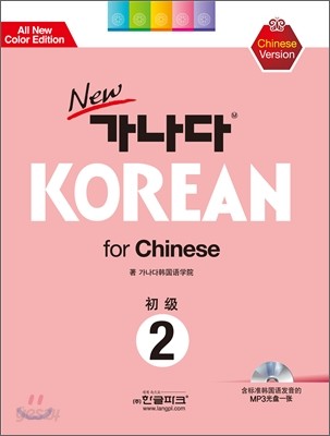 new 가나다 KOREAN for Chinese 2
