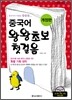 중국어 왕왕초보 첫걸음