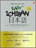 EASY ICHIBAN 이지 이치방 일본어 중급 2