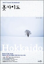 홋카이도 셀프 트래블