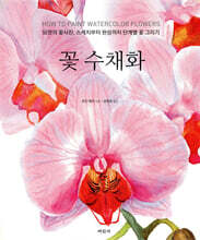 꽃 수채화