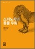스피노자의 동물우화