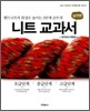 니트 교과서 실전편