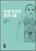 미셸 푸코의 휴머니즘