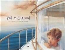 등대 소년 조르디