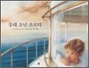 등대 소년 조르디