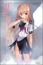 라푼젤의 날개 2