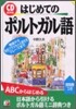 CD BOOK はじめてのポルトガル語