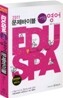 2011 EDUSPA 9급 이영규 영어 문제바이블