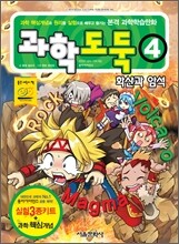 과학도둑 4