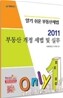 2011 부동산 개정 세법 및 실무