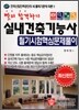 빨리 합격하기 실내건축 기능사 필기시험 핵심문제풀이