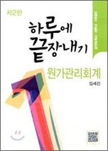 하루에 끝장내기 원가관리회계