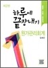 하루에 끝장내기 원가관리회계