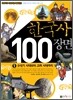 한국사 100장면 1