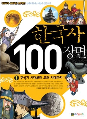 한국사 100장면 1