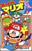 ス-パ-マリオくん 2