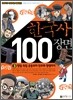 한국사 100장면 3