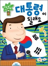 대통령이 될래요