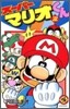 ス-パ-マリオくん 22