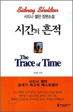 시간의 흔적
