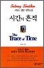시간의 흔적
