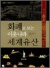 화폐로 보는 이웃나라 세계유산