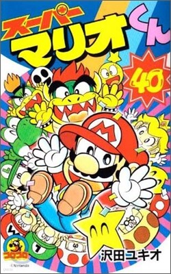 ス-パ-マリオくん 40
