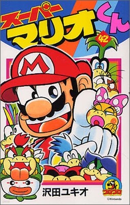ス-パ-マリオくん 42