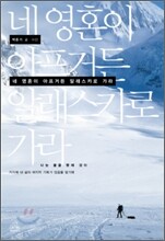 네 영혼이 아프거든 알래스카로 가라