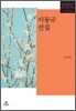 이동규 선집