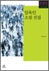 임옥인 소설 선집