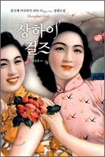 상하이 걸즈