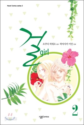 걸 Girl 2