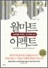 월마트 이펙트 Walmart Effect