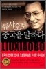 류샤오보 중국을 말하다
