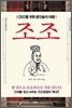 조조