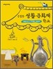 친절한 생활 문화재 학교