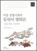 미중 경쟁시대의 동북아 평화론