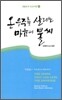 온 우주를 살리는 마음의 불씨
