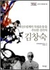 혁신유림계의 독립운동을 주도한 선각자 김창숙