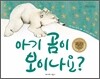 아기 곰이 보이나요?