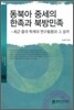 동북아 중세의 한족과 북방민족