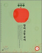 창비 고등국어 (상) 자습서 (2012년)