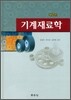 기계재료학