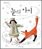 눈의 아이