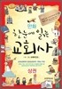 만화 한 눈에 읽는 교회사 상권